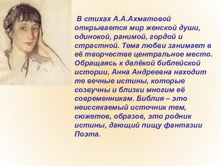 В стихах А.А.Ахматовой открывается мир женской души, одинокой, ранимой, гордой и