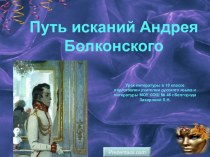 Путь исканий Андрея Болконского