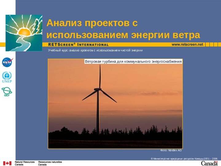 Фото: Nordex AG Учебный курс: анализ проектов с использованием чистой энергииАнализ проектов