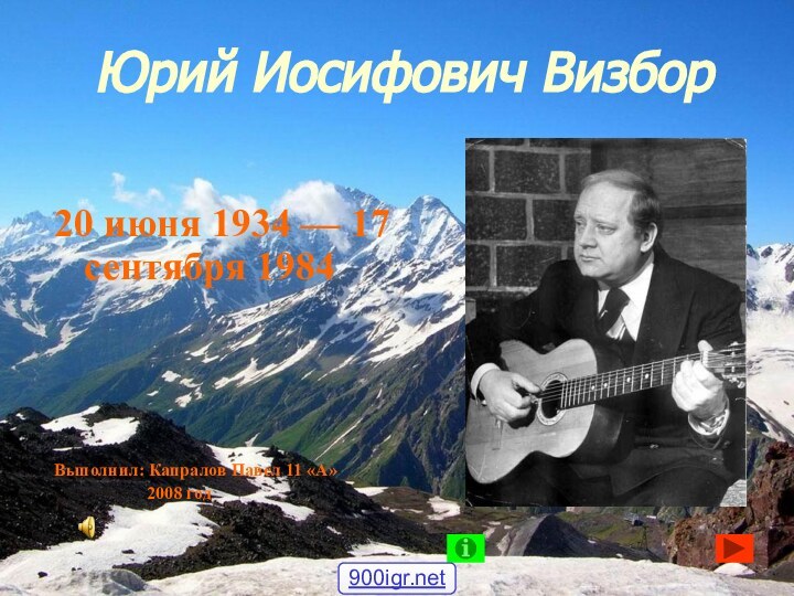 Юрий Иосифович Визбор20 июня 1934 — 17 сентября 1984Выполнил: Капралов Павел 11