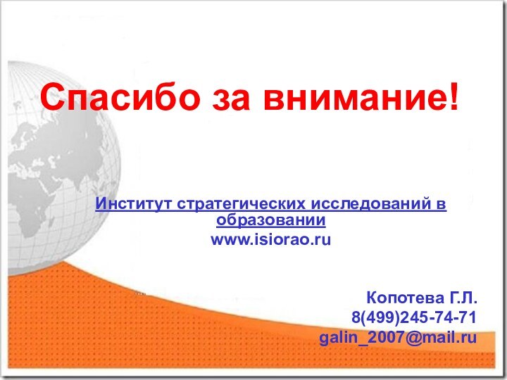 Спасибо за внимание!Институт стратегических исследований в образованииwww.isiorao.ru