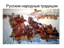 Русские народные традиции