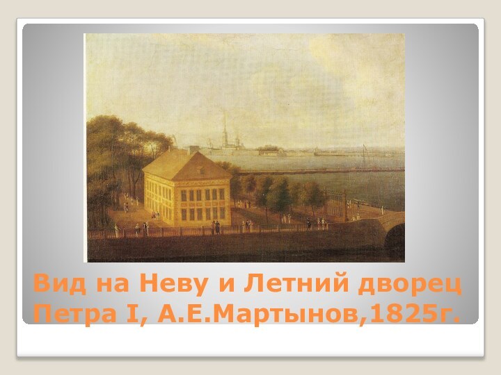 Вид на Неву и Летний дворец Петра I, А.Е.Мартынов,1825г.