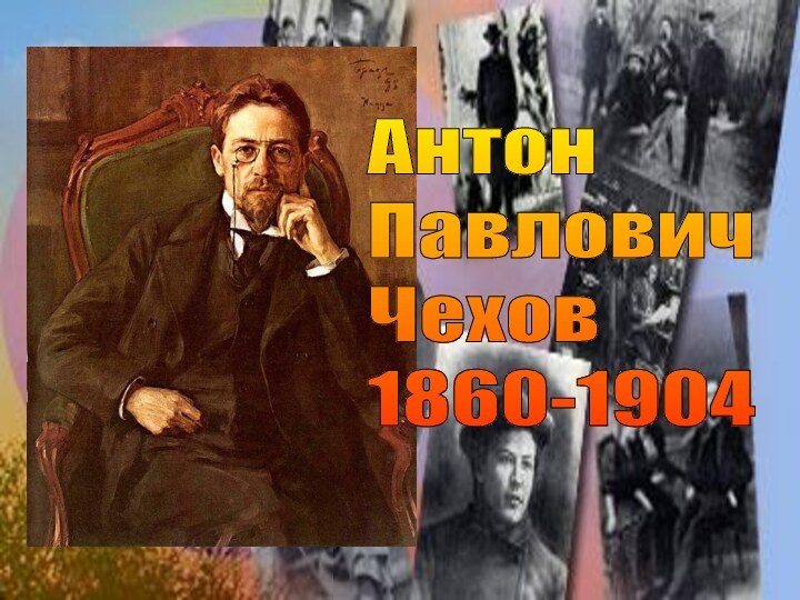 Антон  Павлович  Чехов  1860-1904