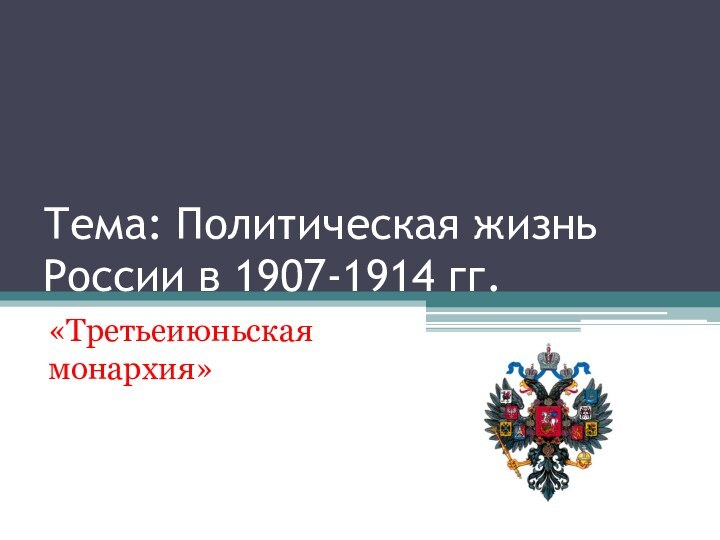 Тема: Политическая жизнь России в 1907-1914 гг.«Третьеиюньская монархия»