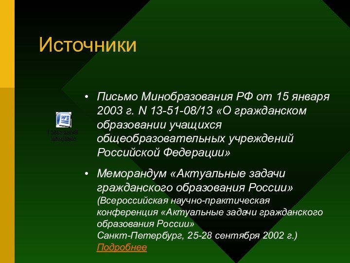 ИсточникиПисьмо Минобразования РФ от 15 января 2003 г. N 13-51-08/13 «О гражданском