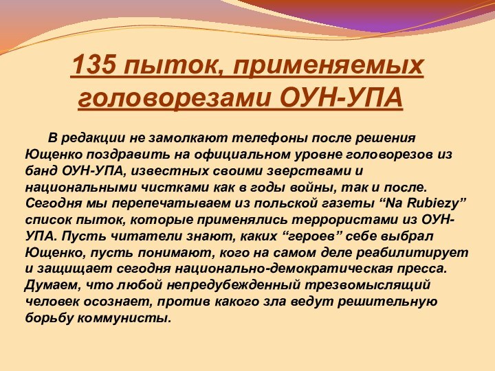135 пыток, применяемых     головорезами ОУН-УПА