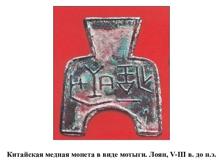 Китайская медная монета в виде мотыги. Лоян, V-III в. до н.э.