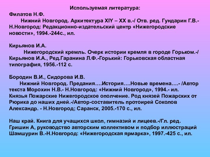 Используемая литература:Филатов Н.Ф.     Нижний Новгород. Архитектура XIY –