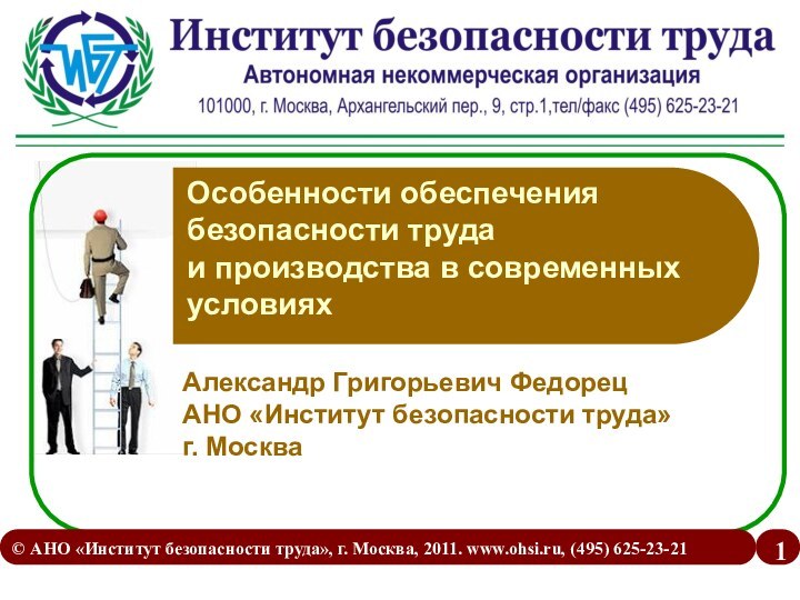 © АНО «Институт безопасности труда», г. Москва, 2011. www.ohsi.ru, (495) 625-23-21Особенности обеспечения