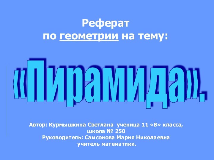 Реферат по геометрии на тему:Автор: Курмышкина Светлана ученица 11 «В» класса, школа
