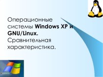 Операционные системы Windows XP и GNU/Linux. Сравнительная характеристика