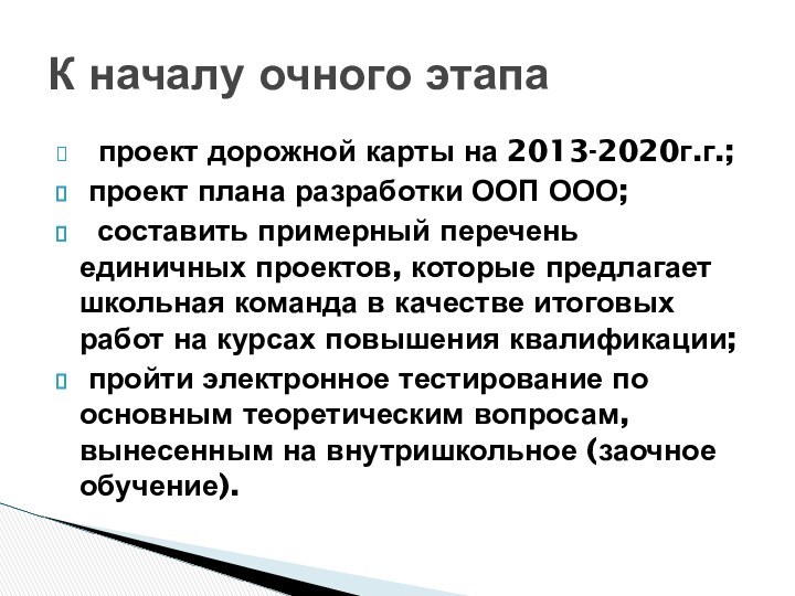 проект дорожной карты на 2013-2020г.г.; проект плана разработки ООП ООО; составить