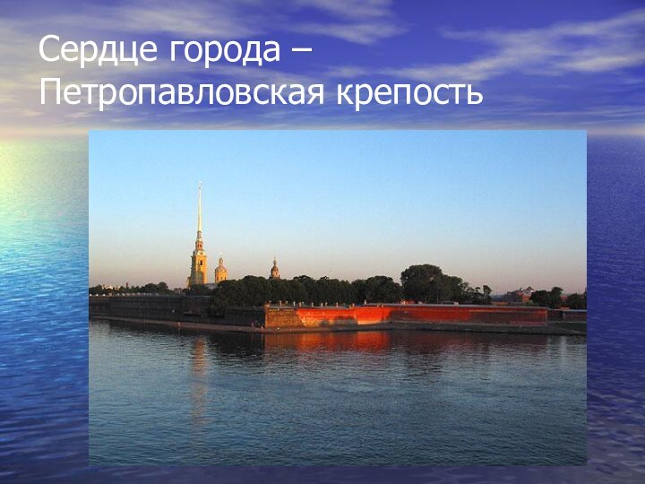 Сердце города – Петропавловская крепость