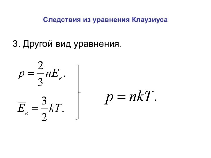 Следствия из уравнения Клаузиуса3. Другой вид уравнения.