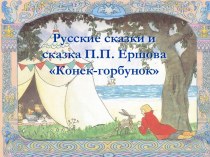 Русские сказки и сказка П.П. Ершова Конек-горбунок