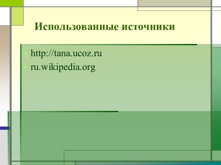 http://tana.ucoz.ruru.wikipedia.org Использованные источники