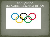 викторина по олимпийским играм