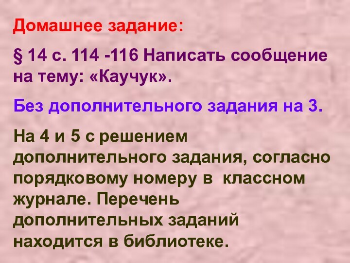 Домашнее задание:§ 14 с. 114 -116 Написать сообщение на тему: «Каучук».Без дополнительного