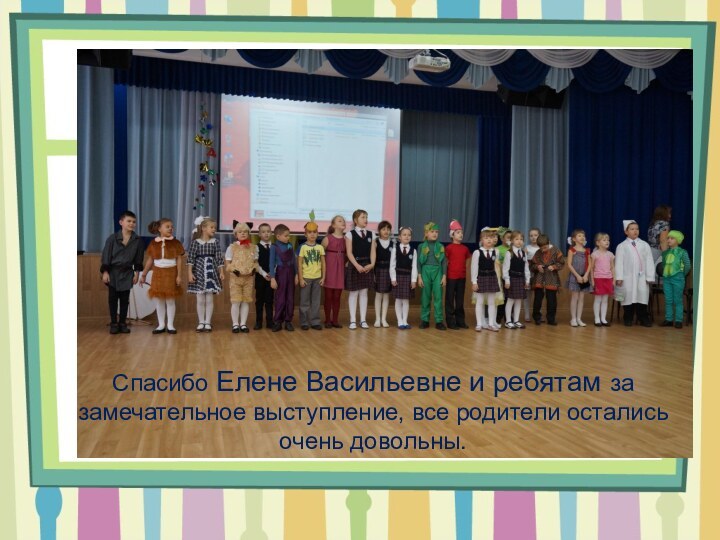 Спасибо Елене Васильевне и ребятам за замечательное выступление, все родители остались очень довольны.