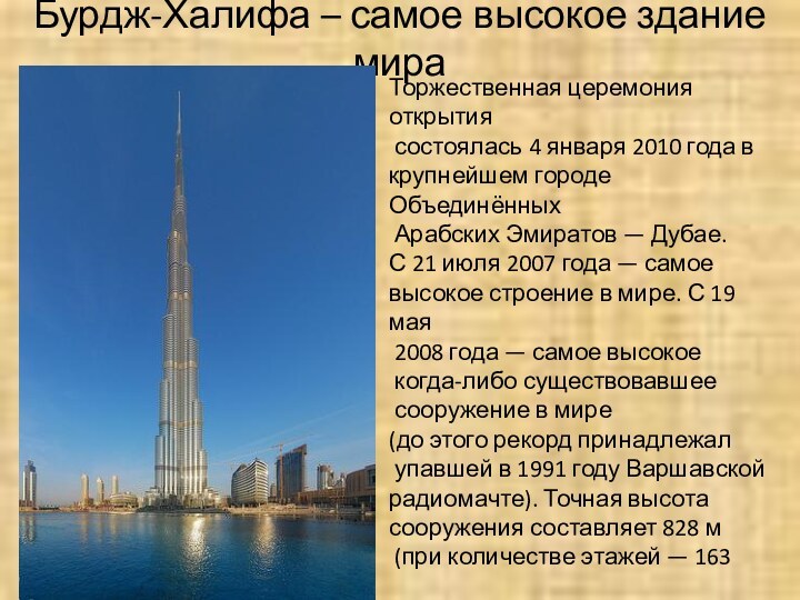 Бурдж-Халифа – самое высокое здание мираТоржественная церемония открытия состоялась 4 января 2010