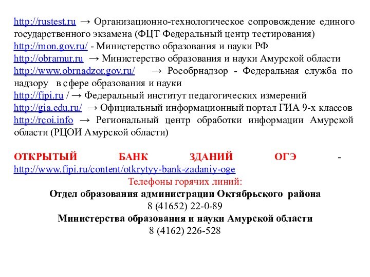http://rustest.ru → Организационно-технологическое сопровождение единого государственного экзамена (ФЦТ Федеральный центр тестирования) http://mon.gov.ru/