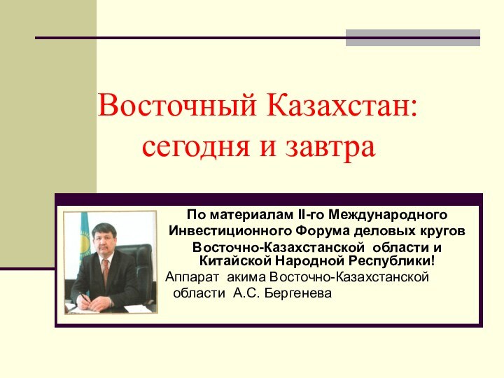 Восточный Казахстан: сегодня и завтраПо материалам II-го Международного Инвестиционного Форума деловых кругов