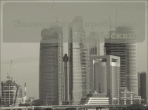 Экономика и проблемы Москвы