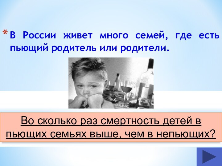 В России живет много семей, где есть пьющий родитель или родители.Во сколько