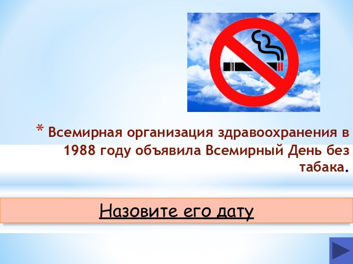Всемирная организация здравоохранения в 1988 году объявила Всемирный День без табака.