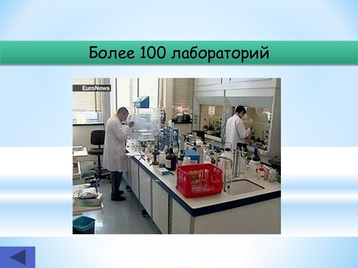 Более 100 лабораторий