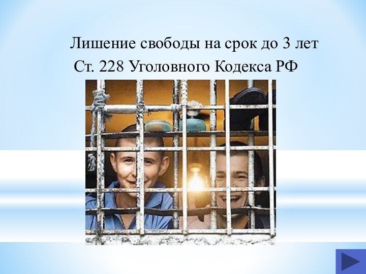 Лишение свободы на срок до 3 лет Ст. 228 Уголовного Кодекса РФ