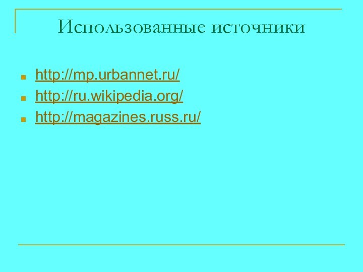 Использованные источникиhttp://mp.urbannet.ru/http://ru.wikipedia.org/ http://magazines.russ.ru/