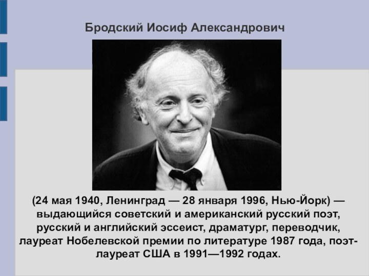 Бродский Иосиф Александрович(24 мая 1940, Ленинград — 28 января 1996, Нью-Йорк) —