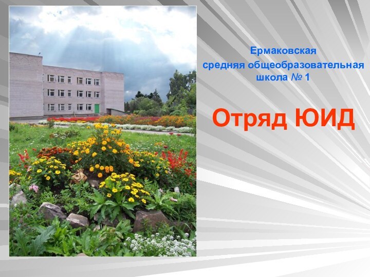 Ермаковская средняя общеобразовательная школа № 1Отряд ЮИД