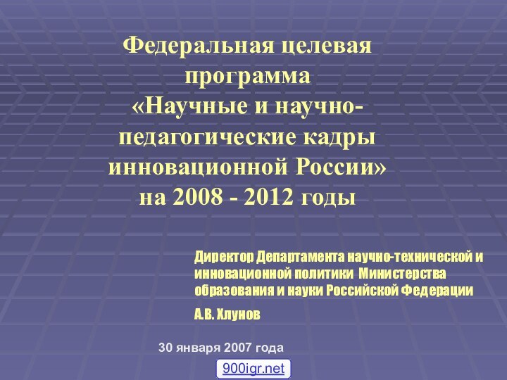 Федеральная целевая программа «Научные и научно-педагогические кадры инновационной России»  на 2008 - 2012