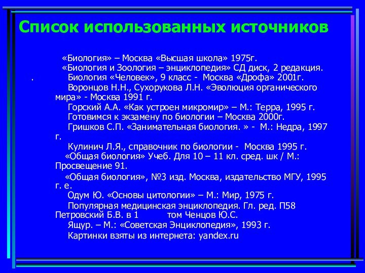 Список использованных источников      «Биология» – Москва «Высшая