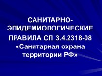 Санитарно-эпидемиологические правила СП 3.4.2318-08 Санитарная охрана территории РФ