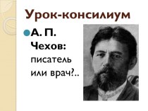 А. П. Чехов: писатель или врач?