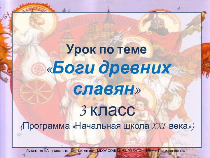 Урок по теме  «Боги древних славян»  3 класс (Программа «Начальная