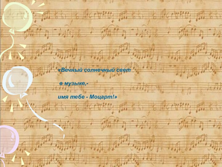 «Вечный солнечный свет   в музыке,-    имя тебе - Моцарт!»