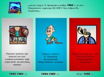 Развитие советской власти с 1982 г