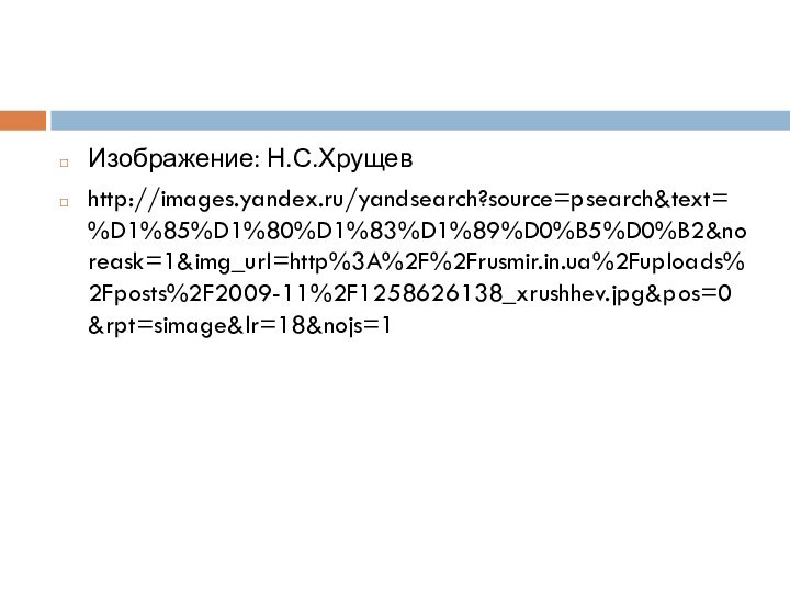 Изображение: Н.С.Хрущевhttp://images.yandex.ru/yandsearch?source=psearch&text=%D1%85%D1%80%D1%83%D1%89%D0%B5%D0%B2&noreask=1&img_url=http%3A%2F%2Frusmir.in.ua%2Fuploads%2Fposts%2F2009-11%2F1258626138_xrushhev.jpg&pos=0&rpt=simage&lr=18&nojs=1
