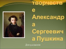 Женщины в творчестве Александра Сергеевича Пушкина