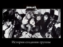 История создания группы Metallica