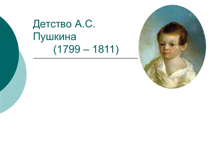 Детство А.С. Пушкина     (1799 – 1811)