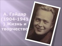 А. Гайдар (1904-1941) Жизнь и творчество
