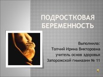 Презентация по ОБЖ по теме Репродуктивное здоровье для 8-9 классов