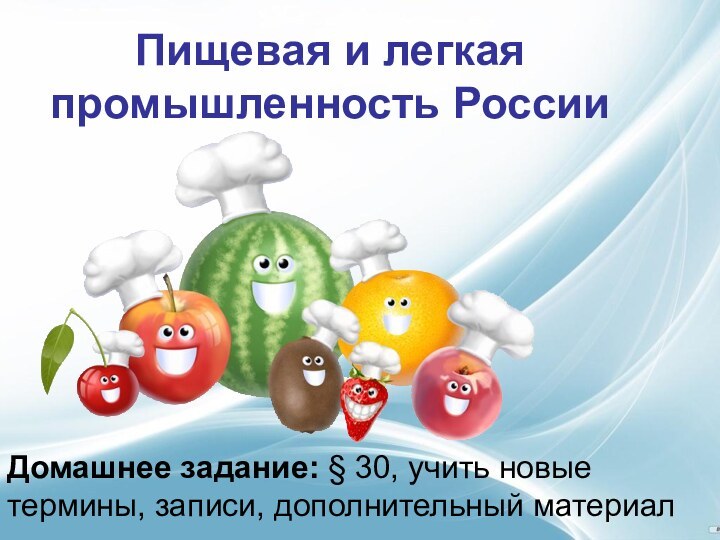 Пищевая и легкая промышленность России Домашнее задание: § 30, учить новые термины, записи, дополнительный материал