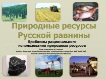 Природные ресурсы Русской равнины
